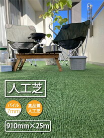 人工芝 910 x 25m パイル：約7mm | ロール 人口芝 マット 人工芝ロール 防草シート 庭 カット サッカー ゴルフ diy 雑草対策 除草 雑草 現場 養生 芝生マット 人工芝生 養生マット 人工芝マット ベランダ グリーン 芝生 芝生シート