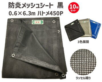 楽天市場】防炎2類PVCメッシュシート 6300サイズ 黒・灰・青 10枚/梱包 