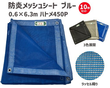 楽天市場】防炎2類PVCメッシュシート 6300サイズ 黒・灰・青 10枚/梱包 