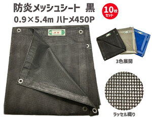 防炎メッシュシート ブラック 0.9×5.4m 450P 【10枚セット】 | 防炎シート 防火シート 防炎 シート メッシュシート メッシュ カバー 目隠しシート 足場 建築 工事 工事現場 現場 便利 グッズ 業務