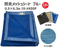 楽天市場】足場 メッシュシート 0．9の通販