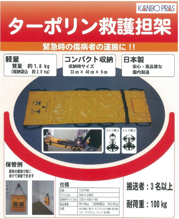 楽天市場】ターポリン救護担架 TCXTNK | 担架 救護担架 ターポリン