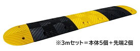 減速くん Type4 【3mセット】 |ゴム製 路面 減速帯 道路 スピード 減速 スピード防止帯 スピードハンプ 安全用品 保安用品 安全 保安 保安安全用品