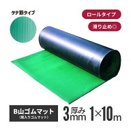 【送料無料】筋入りゴムマット(B山ゴムマット) 10M巻 タテ筋タイプ | マット ゴムマット 滑り止め 屋外 …