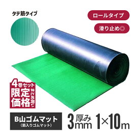 【法人様限定・4巻セット】筋入りゴムマット(B山ゴムマット) 10M巻 タテ筋タイプ | ゴムマット 滑り止め 屋外 ゴムシート 滑り止めマット 床 ロール すべリ止めマット 床養生 駐車場 ラバーマット 養生マット 養生シート すべりどめ 工事用 業務用マット