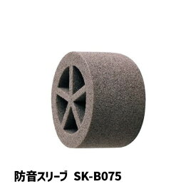 防音スリーブ SK-BO075 | 防音 簡単 施工 滑り止め すべりどめ 作業用 作業 仕事 仕事現場 工事現場 工業 防音対策 騒音対策 配管 パイプ 換気口 スリープ 換気 DIY 防音用品 防音材 音漏れ 音 騒音 内部 差し込み 吸