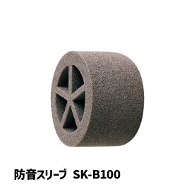 防音スリーブ SK-BO100 | 防音 簡単 施工 滑り止め すべりどめ 作業用 作業 仕事 仕事現場 工事現場 工業 防音対策 騒音対策 配管 パイプ 換気口 スリープ 換気 DIY 防音用品 防音材 音漏れ 音 騒音 内部 差し込み 吸