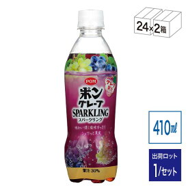 【法人・個人事業主様限定】昭和商会 POM グレープスパークリング （410ml 24本タイプ）2箱セット N21-48 | 熱中症 熱中症対策 暑さ対策 グッズ 熱中症対策グッズ 炭酸ジュース ジュース 炭酸 炭酸飲料(スパークリング)