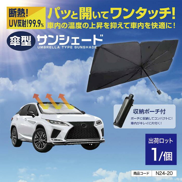 楽天市場】【法人・個人事業主様限定】昭和商会 車用傘型サンシェード 