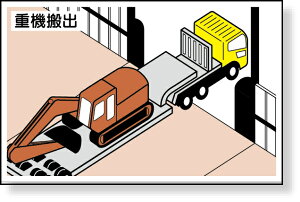 301-72 作業予定マグネット板 重機搬出 | 工事看板 看板 プレート 表示 板 工事用看板 工事 マグネット 磁石シート マグネットシート 業務用 ホワイトボード シート 工事現場 作業 現場 予定