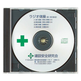 ラジオ体操CD 317-515 | 工事 現場 建築 作業 グッズ 用品 会社 オフィス オフィス用品 事務所 事務用品 ラジオ体操 cd ミュージック bgm 音楽 朝活 ストレッチ 現場事務所 体操 建設現場 工事現場