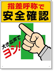 320-25A 指差呼称標識 指差呼称で安全確認 | 標識 看板 案内標識 衛生 案内板 標識看板 案内看板 案内 表示 現場 事務所 注意喚起 案内表示板 注意看板 工事現場 作業現場 作業 作業場 建設現