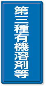 324-03 有機溶剤標識 第三種有機溶剤等 | 標識 看板 案内標識 案内板 標識看板 案内看板 案内 表示 現場 事務所 注意喚起 案内表示板 注意看板 工事現場 作業現場 作業 作業場 建設現場 建築現