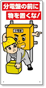 325-25 電気関係標識 分電盤の前に物を置くな! | 標識 看板 案内標識 案内板 標識看板 案内看板 案内 表示 現場 事務所 注意喚起 案内表示板 注意看板 工事現場 作業現場 作業 作業場 建設現