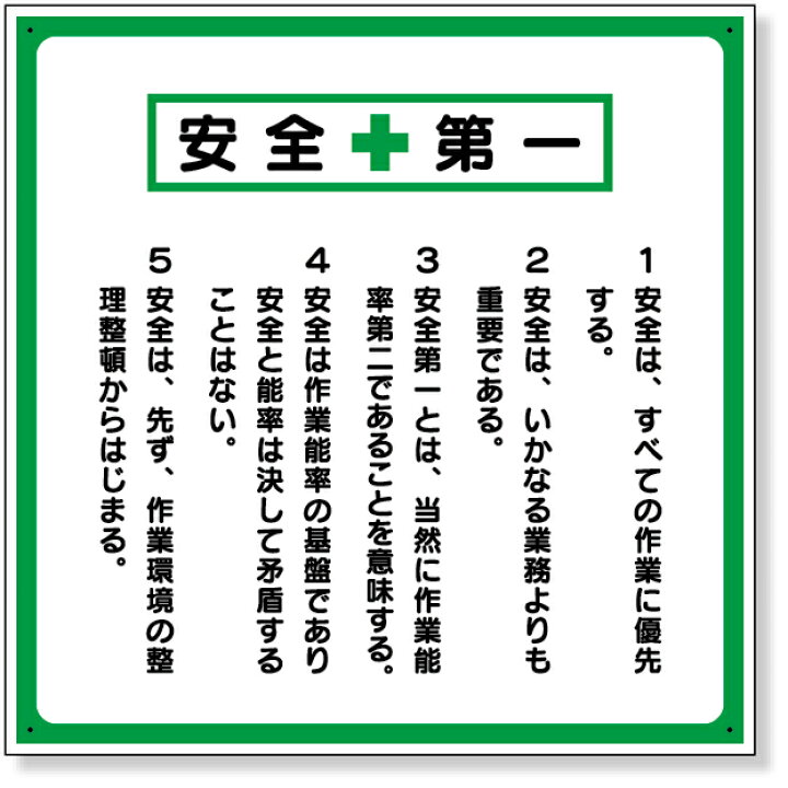 楽天市場】336-22 安全第一標識 標語入り | 標識 看板 案内標識 案内板 