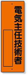 361-09 指名標識 電気主任技術者 | 標識 看板 案内標識 案内板 標識看板 案内看板 案内 表示 現場 事務所 注意喚起 案内表示板 注意看板 工事現場 作業現場 作業 作業場 建設現場 建築現場 保