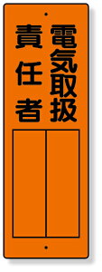 361-10 指名標識 電気取扱責任者 | 標識 看板 案内標識 案内板 標識看板 案内看板 案内 表示 現場 事務所 注意喚起 案内表示板 注意看板 工事現場 作業現場 作業 作業場 建設現場 建築現場 保