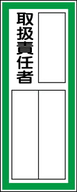楽天市場 取扱責任者 看板の通販