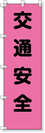 372-80 桃太郎旗（交通安全） | 旗 のぼり のぼり旗 桃太郎旗 フラッグ 路肩注意 ピンク 蛍光ピンク 標識 案内標識 案内旗 工事用品 道路工事 道路工事中 路肩 注意喚起 はた ハタ 安全用品 保安用品 道路工事用品 工事現場 現場 作業