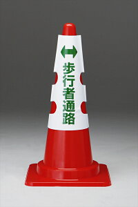 カラーコーン用カバー 安全通路 【385-56】 | 工事現場 バリケード カバー カラーコーン コーン 三角コーン パイロン コーンカバー バー ロードコーン 工事用品 保安用品 作業現場 カラーコー