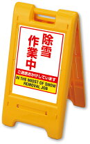 楽天市場】除雪作業中 看板の通販