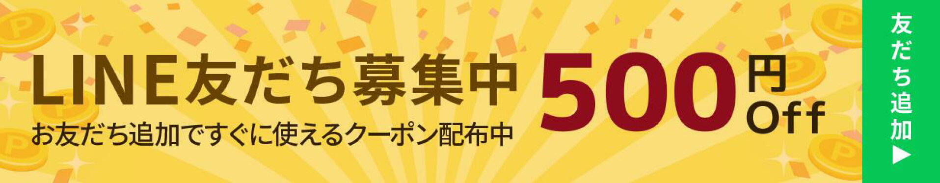 LINE友だち登録で５００円OFFクーポン獲得