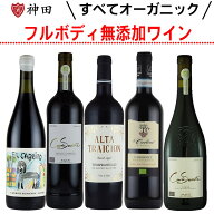 ナチュラルワイン 酸化防止剤 無添加 オーガニック フルボディ 赤 ワイン 5本セット 送料無料 ホワイトデ…