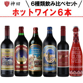送料無料 グリューワイン 飲み比べ 6本 セット ホットワイン ドイツ 甘口 温活 赤 ワイン お中元