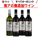 酸化防止剤 保存料 無添加ワイン ナチュラルワイン オーガニックワイン 赤 白 ワイン 4本 セット 送料無料 フェアトレード 南アフリカ 750mlx4本 SO2無添加 お中元