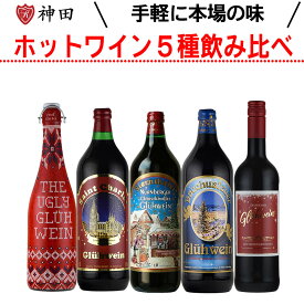 送料無料 グリューワイン 飲み比べ 5本 セット ホットワイン ドイツ 甘口 温活 赤 ワイン お中元