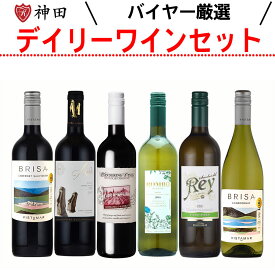 厳選 コスパ デイリー ワイン セット 赤 白 送料無料 6本セット 飲み比べ wine set ホワイトデー
