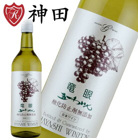 五一ワイン 竜眼 酸化防止剤無添加 日本 ワイン 長野 辛口 白ワイン 720ml