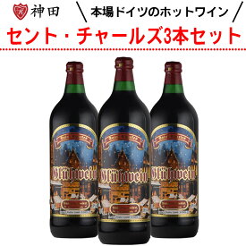 グリューワイン セント・チャールズ 3本 ホットワイン 送料無料 赤 ワイン セット ドイツ 甘口 スパイス 温活 Gl?hwein 母の日