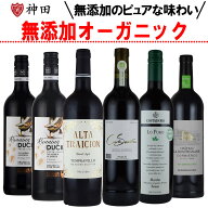 ワインセット 酸化防止剤 保存料 無添加ワイン ナチュラルワイン オーガニックワイン 赤ワイン 6本 セッ…