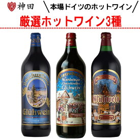 グリューワイン 飲み比べ3本 セット ホットワイン 送料無料 赤 ワイン 甘口 スパイス 温活 Gluhwein お歳暮 ワインセット