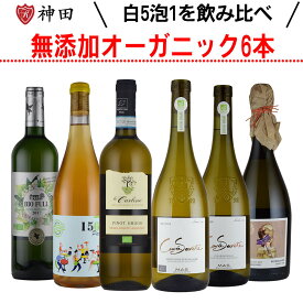 酸化防止剤 無添加ワイン オーガニックワイン 白ワイン スパークリング 入り 6本 セット 送料無料 スペイン イタリア ヴィーガン認証 SO2無添加 母の日