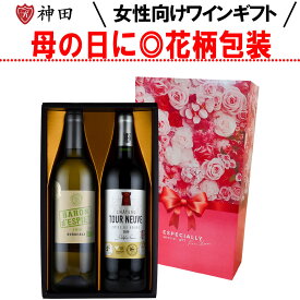母の日 ワイン ギフト 女性向け 金賞 ワイン 赤白 セット 送料無料 あす楽対応 プレゼント ワインギフト