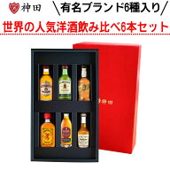 ウイスキー ブランデー ミニボトル 飲み比べ ギフト セット 敬老の日 50ml×6本 洋酒 詰め合わせ 敬老の…