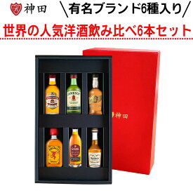 ウイスキー ブランデー ミニボトル 飲み比べ ギフト セット 母の日 50ml×6本 洋酒 詰め合わせ 父の日 誕生日 プレゼント ジェムソン シーバス12年 ヘネシー お酒セット