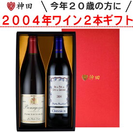 2024年に二十歳 の方へ ワイン ギフト セット 赤ワイン 白ワイン 20歳 二十歳 20周年 誕生日 送料無料 フランス 日本ワイン ギフトボックス付き 母の日