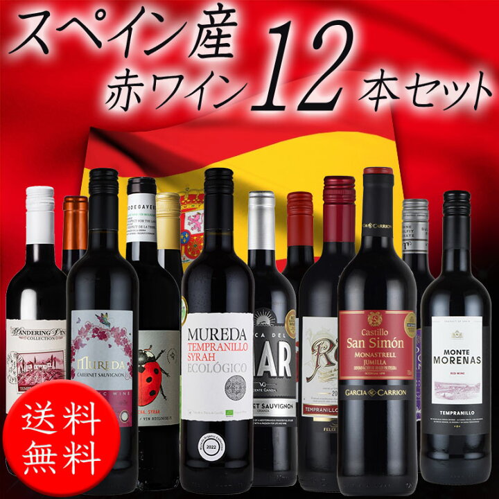 楽天市場】送料無料 赤ワイン 12本セット 全て お中元 ワイン スペイン 