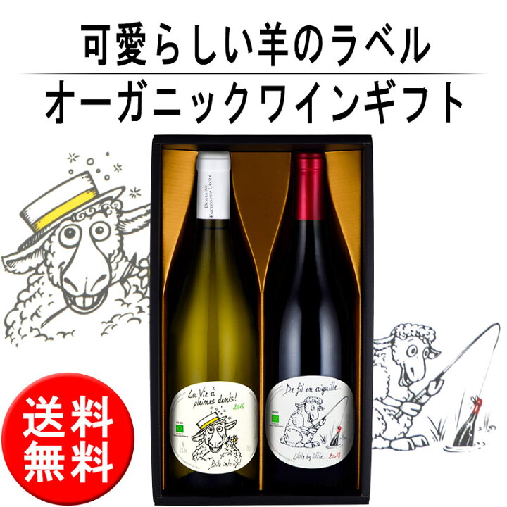 楽天市場 お中元 プレゼント 送料無料 無添加 ワイン入り 羊 ラベルの オーガニック 赤 白 ワイン ギフト 2本 セット ワイン 日本酒の神田商店 楽天市場 お中元 プレゼント 送料無料 無添加 ワイン入り 羊 ラベルの オーガニック 赤 白 ワイン ギフト 2本 セット ワイン 日本酒の神田商店