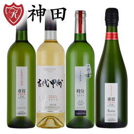 日本ワイン 送料無料 白ワイン スパークリングワイン 4本 飲み比べ 大和葡萄酒 750mlx3本 720mlx1本 甲州 山梨 勝沼 父の日