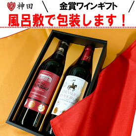 父の日 送料無料 風呂敷包み トリプル金賞 ワインギフト 赤ワイン フランス ボルドー プレゼント 還暦祝い