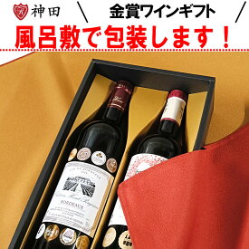 父の日 送料無料 風呂敷包み トリプル金賞 ワインギフト ワイン ギフト 赤ワイン お中元 フランス ボルドー プレゼント 還暦祝い