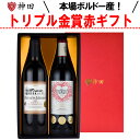 お中元 ワイン ギフト トリプル金賞 赤ワイン フランス ボルドー 贈答用 化粧箱入り ワインギフト 送料無料 お中元ギフト プレゼント 贈り物
