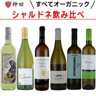 【送料無料】すべてオーガニック シャルドネ 白ワイン 辛口 飲み比べ 6本セット ワインセット 自然派 酸…