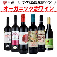 ワインセット オーガニックワイン オーガニック ナチュラルワイン 赤 6本 セット デイリー 飲み比べ 普段…