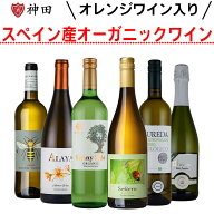 スパークリング入り スペイン 産 全てオーガニック 白ワイン セット 6本 父の日