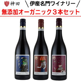 酸化防止剤無添加 オーガニック ピッツォラート 飲み比べ 赤ワイン3本セット イタリア ワインセット 送料無料